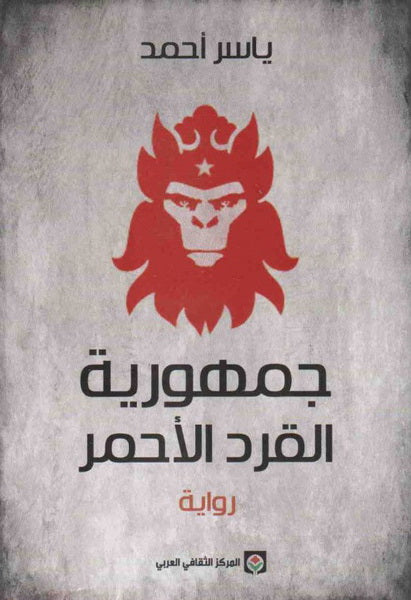 جمهورية القرد الأحمر-1