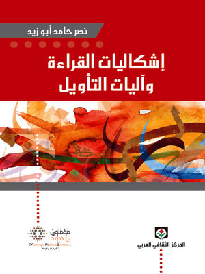 إشكاليات القراءة وآليات التأويل-1