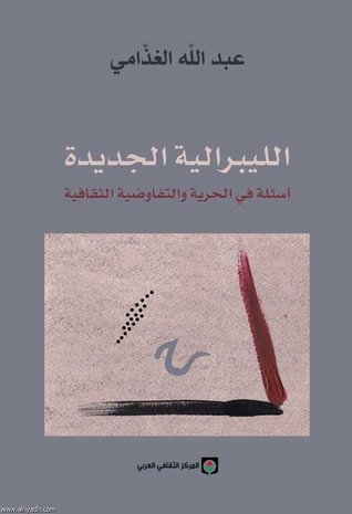 الليبرالية الجديدة : أسئلة في الحرية والتفاوضية الثقافية