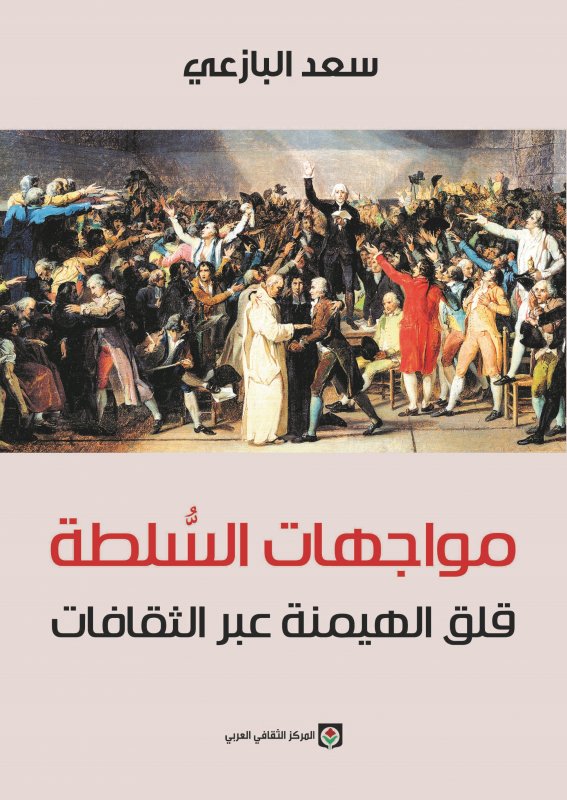 مواجهات السلطة - قلق الهيمنة عبر الثقافات