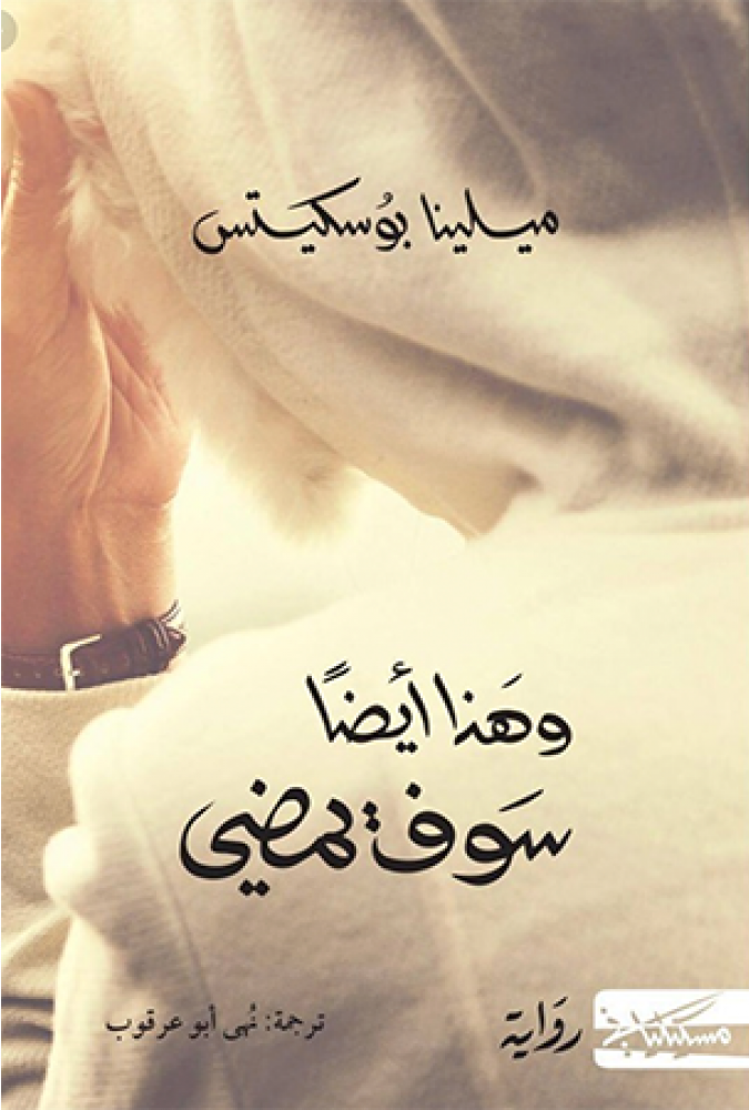 وهذا أيضاً سوف يمضي
