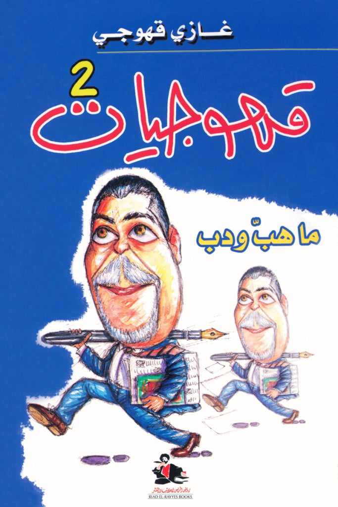 قهوجيات 2