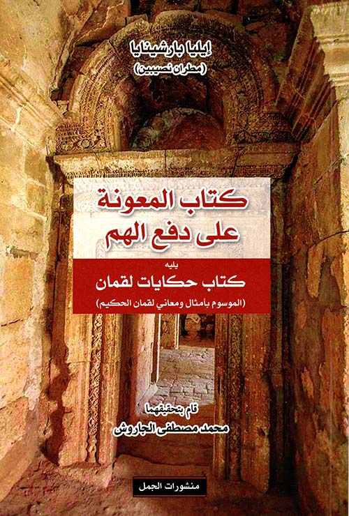 كتاب المعونة على دفع الهم-1