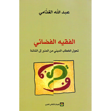 الفقيه الفضائي : تحول الخطاب الديني من المنبر إلى الشاشة