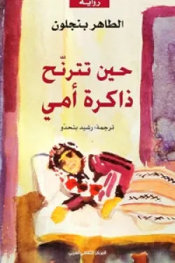 حين تترنح ذاكرة أمى-1