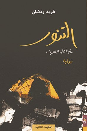 التنور-1