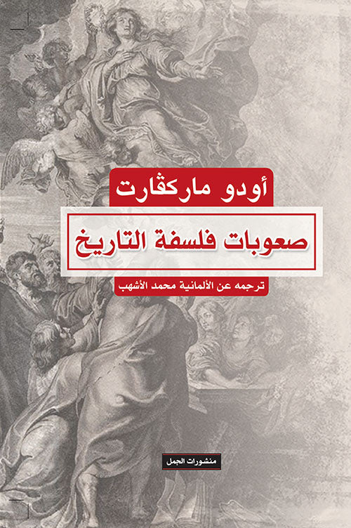 صعوبات فلسفة التاريخ-1