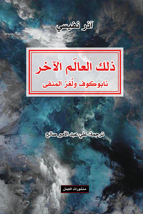 ذلك العالم الاخر-1
