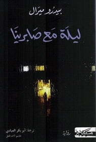 ليلة مع صابرينا-1