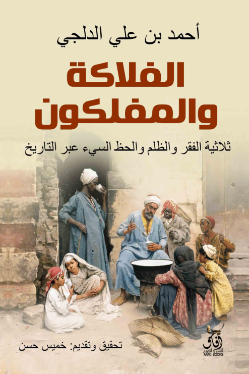الفلاكة والمفلوكون
