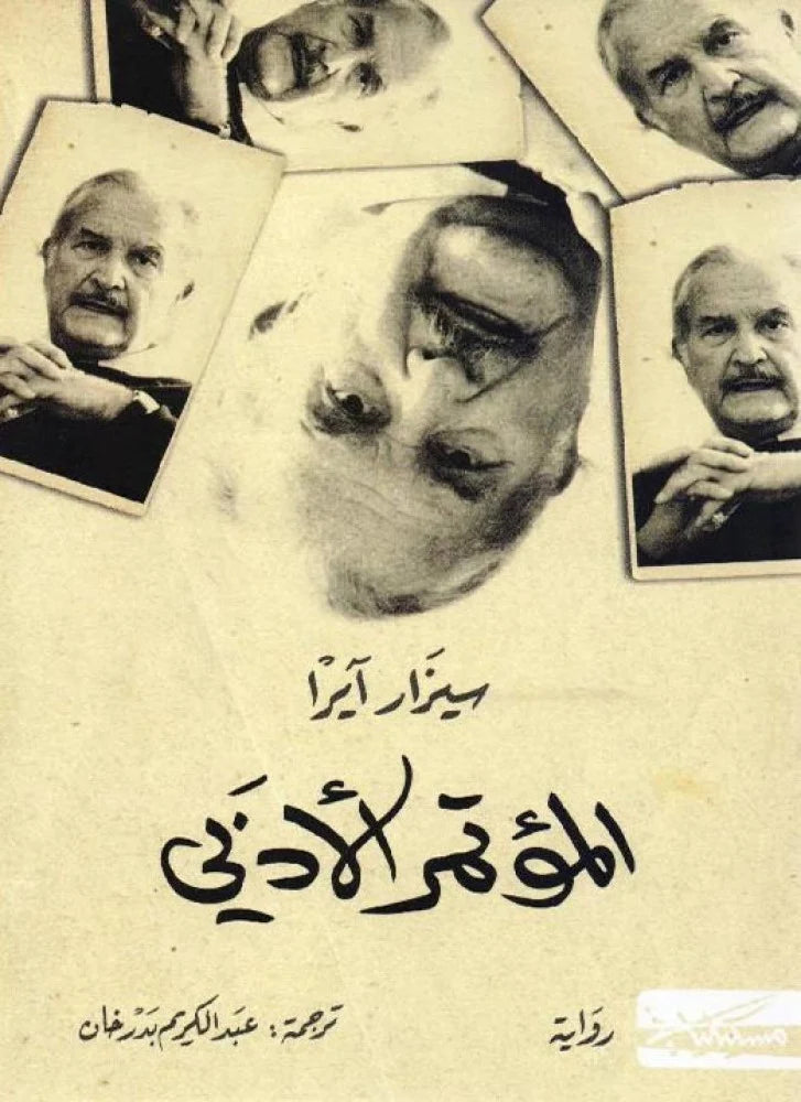 المؤتمر الادبى