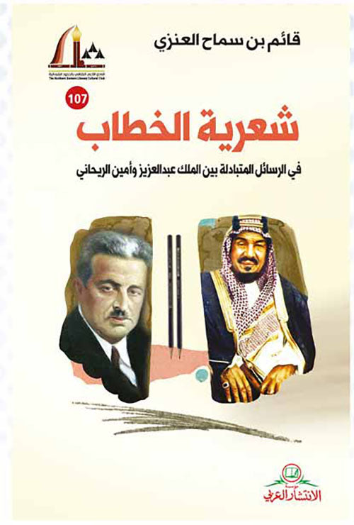 شعرية الخطاب - في الرسائل المتبادلة بين الملك عبدالعزيز وأمين الريحاني