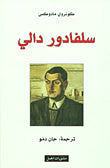 سلفادور دالي
