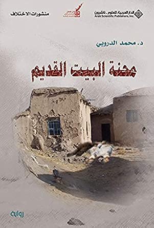 محنة البيت القديم