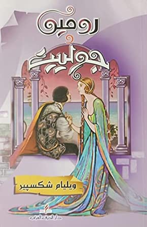 روميو وجولييت-1