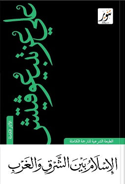الإسلام بين الشرق والغرب