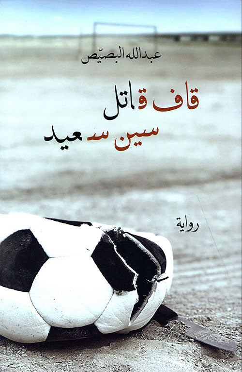 قاف قاتل سين سعيد