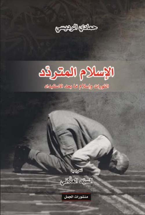 الاسلام المتردد الثورات واسلام ما بعد الاستبداد-1