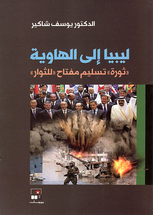 ليبيا إلى الهاوية : ثورة تسليم مفتاح للثوار-1