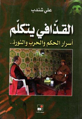 القذافي يتكلم : أسرار الحكم والحرب والثورة..-1