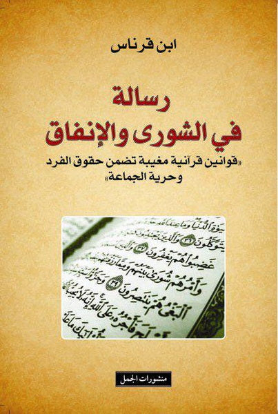 رسالة في الشورى والإنفاق : قوانين قرآنية مغيبة تضمن حقوق الفرد وحرية الجماعة-1