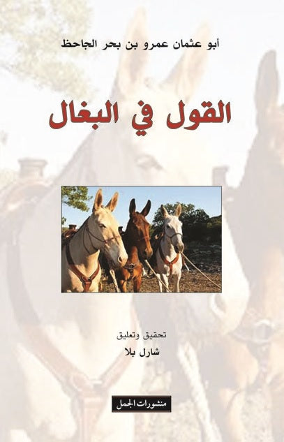 القول فى البغال