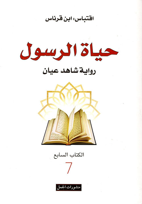 حياة الرسول-1