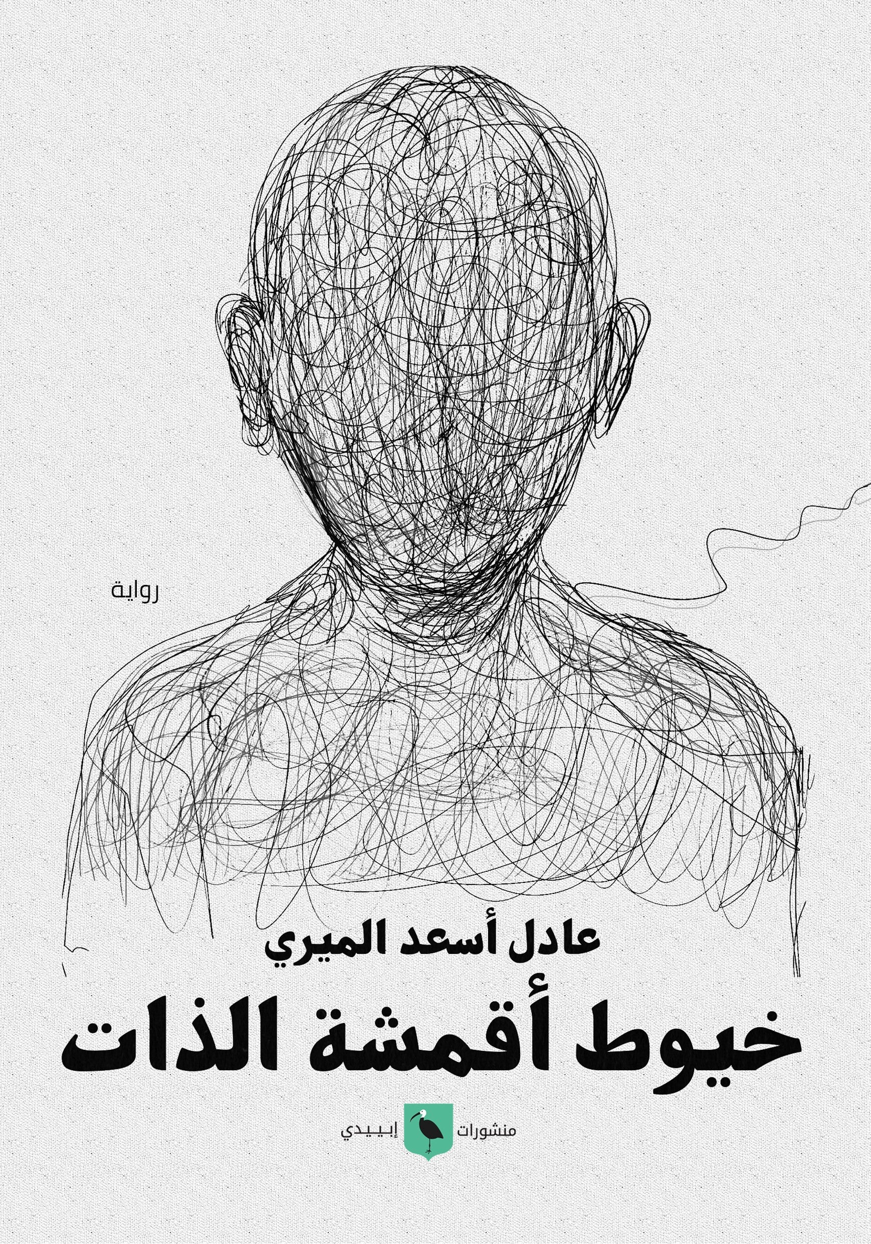 خيوط اقمشة الذات