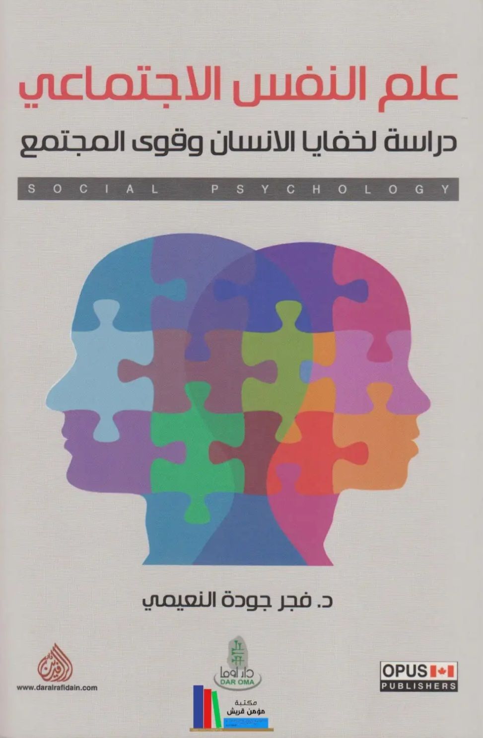 علم النفس الاجتماعي ؛ دراسة لخفايا الإنسان وقوى المجتمع
