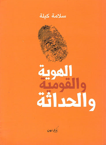 الهوية والقومية والحداثة-1