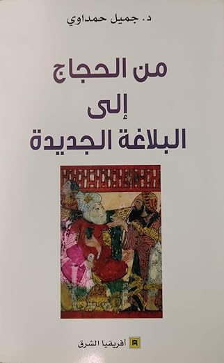 من الحجاج إلى البلاغة الجديدة