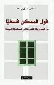 قول الممكن فلسفيا-1