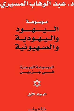 موسوعة اليهود واليهودية والصهيونية-2