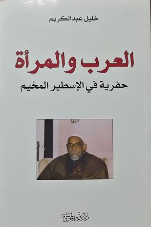 العرب والمرأة حفرية في الإسطير المخيم