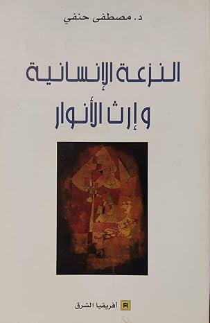 النزعة الانسانية وارث الانوار
