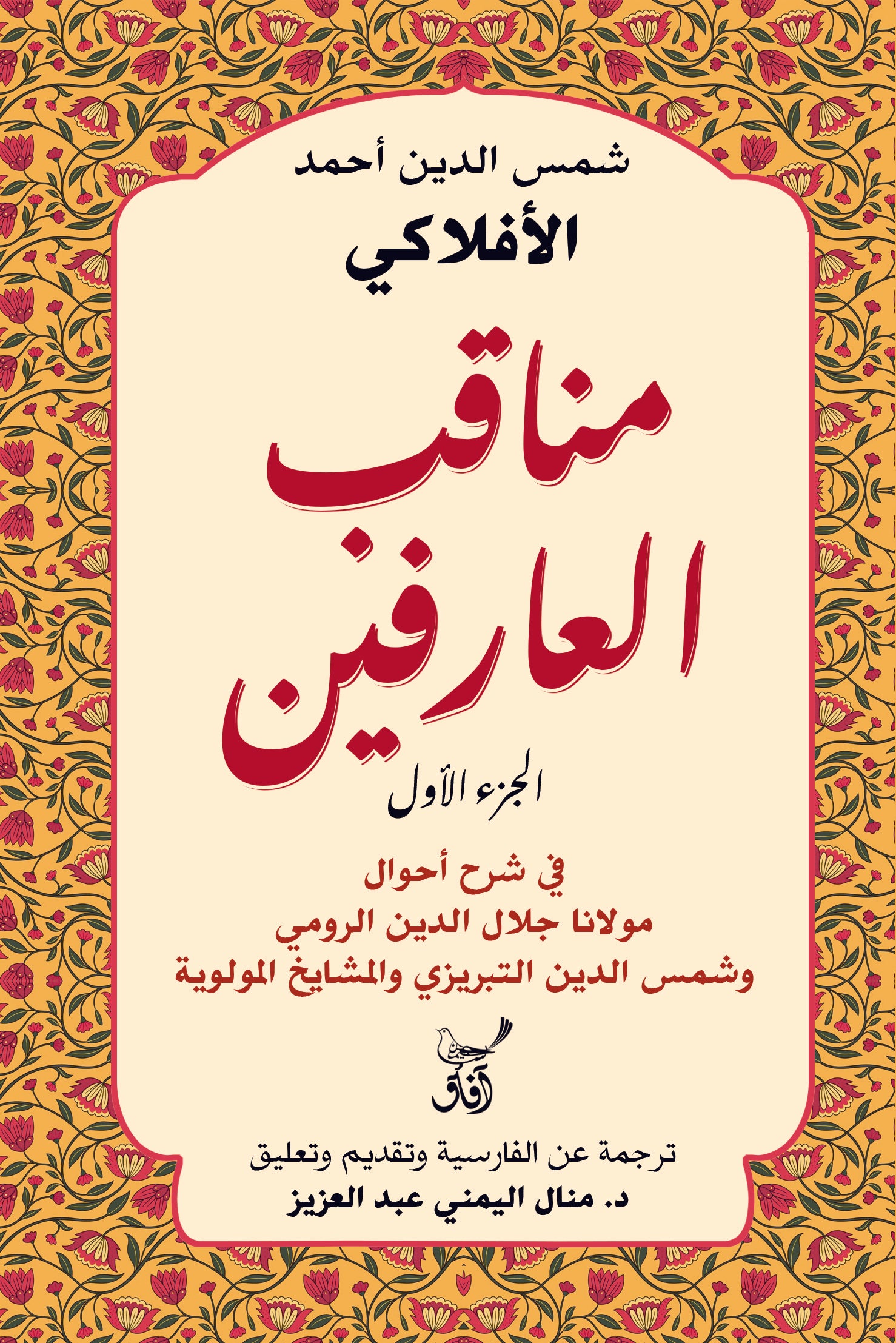 مناقب العارفين 1
