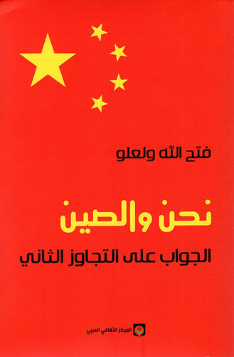 نحن والصين ؛ الجواب على التجاوز الثاني-1