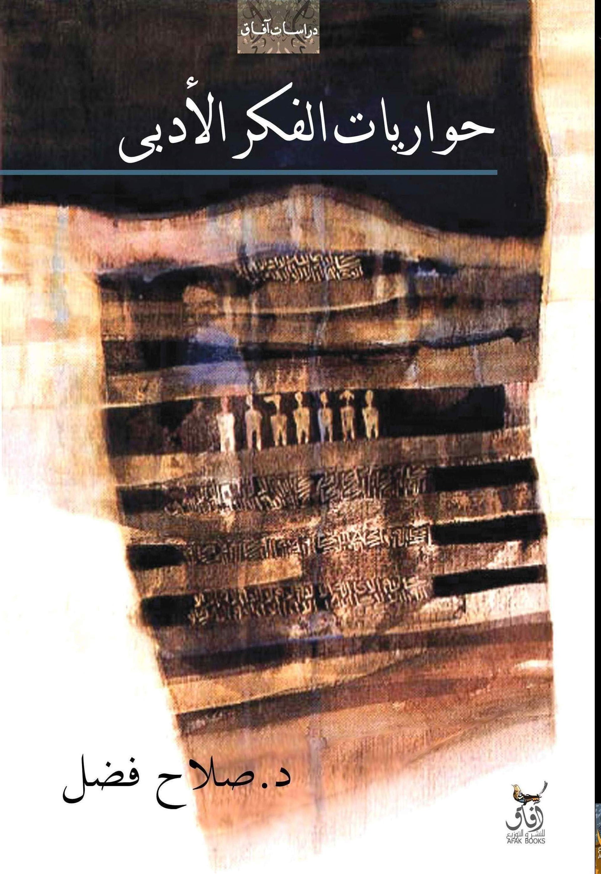 حواريات الفكر الأدبي