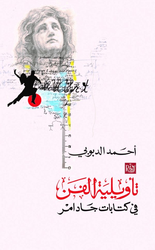 تأويلية الفن في كتابات جادامر-1