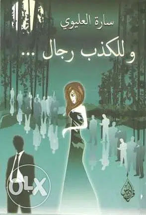 وللكذب رجال