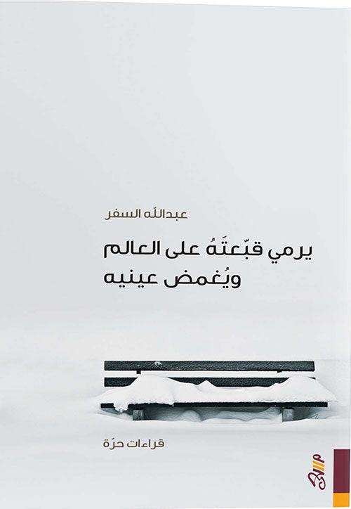 يرمي قبعته على العالم ويغمض عينيه-1