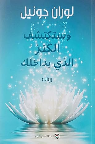 وستكتشف الكنز الذي بداخلك-1