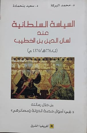 السياسة السلطانية عند لسان الدين بن الخطيب من خلال رسالته “في أحوال خَدَمة الدولة ومصائرهم-1