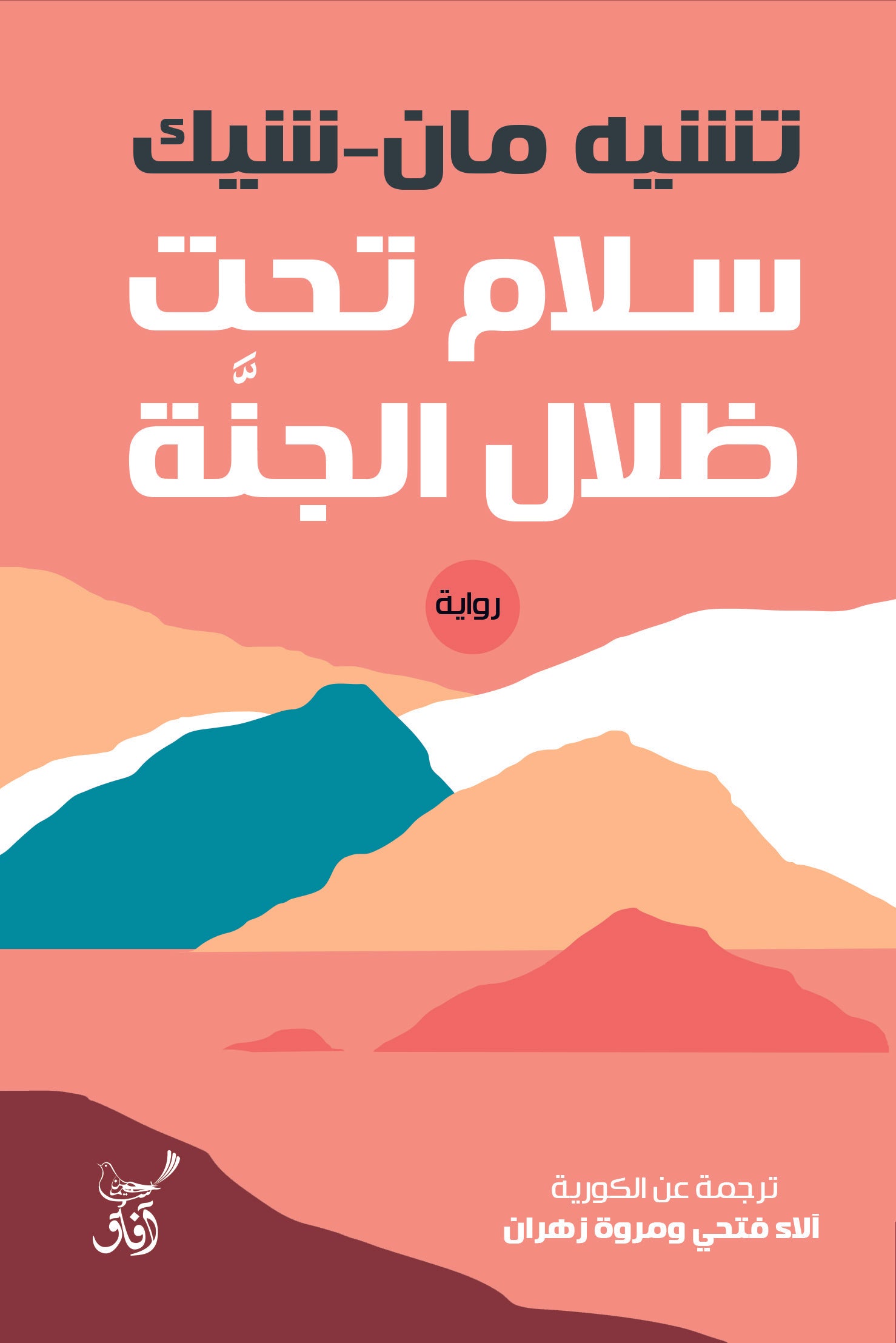 سلام تحت ظلال الجنة