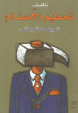 تحطيم الأصنام-1