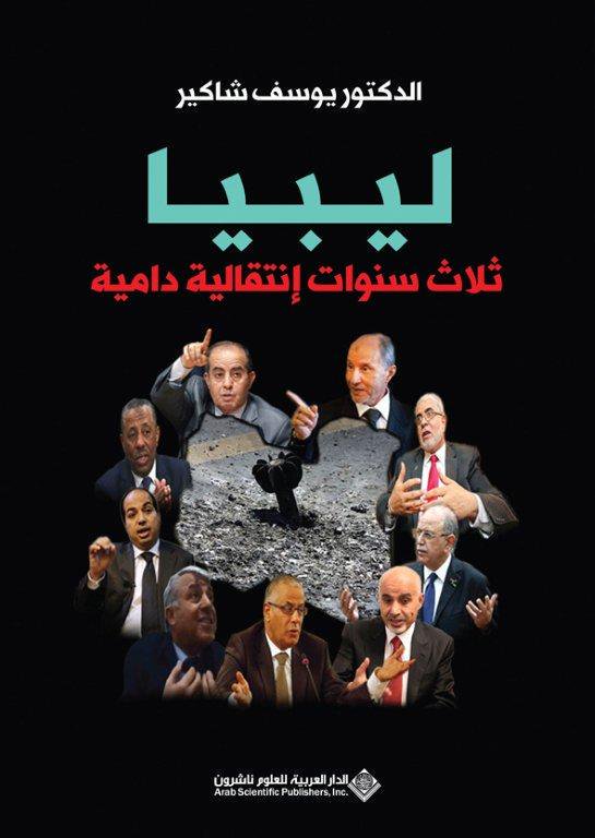 ليبيا - ثلاث سنوات انتقالية دامية