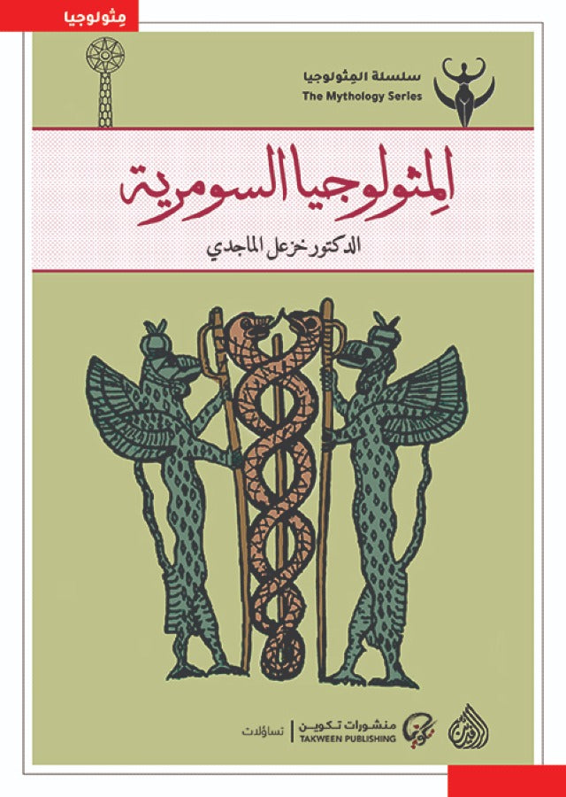 المثولوجيا السومرية-1