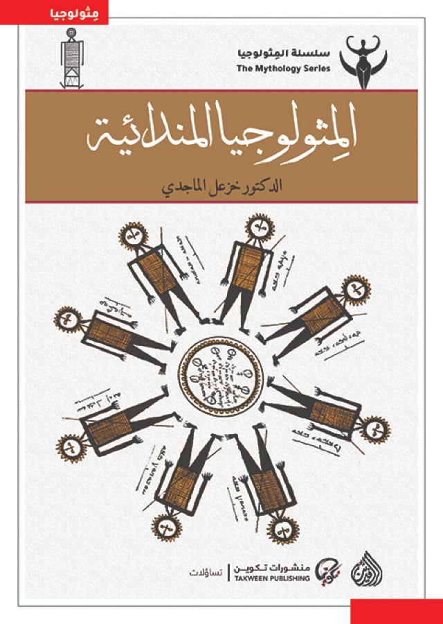 المثولوجيا المندائية-1