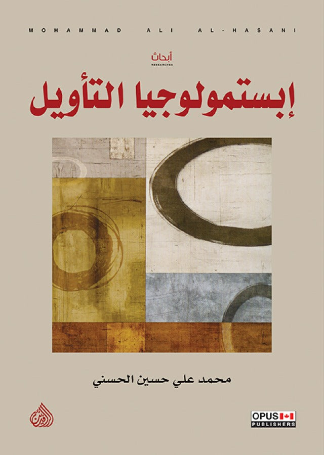 ‌ابستمولوجيا التاويل-1
