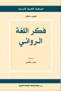 فكر اللغة الروائي